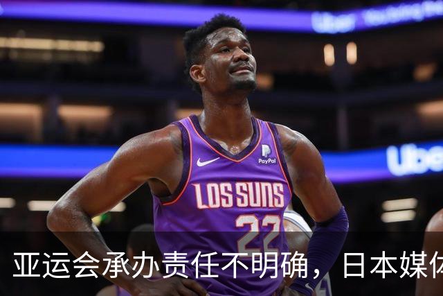 亚运会承办责任不明确，日本媒体将矛盾外推至外国公司