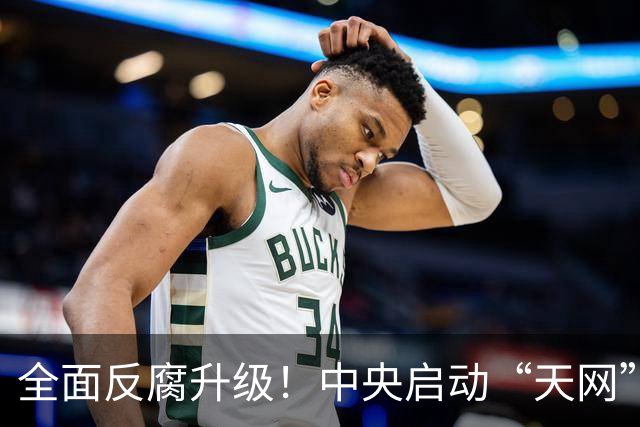 全面反腐升级！中央启动“天网”行动，所有外逃人员无处可逃！