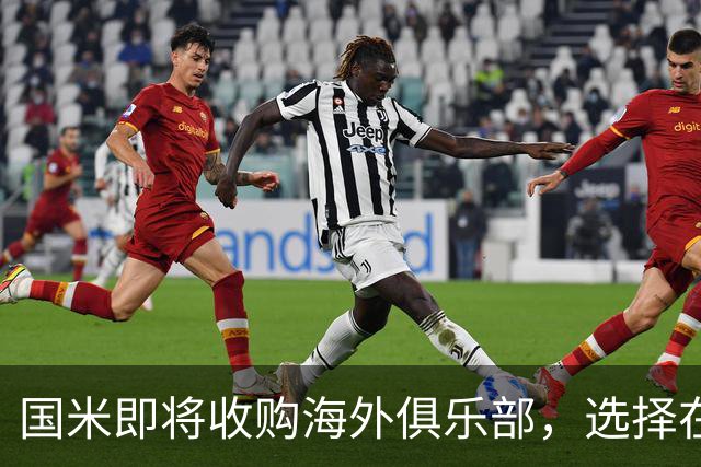 国米即将收购海外俱乐部，选择在葡超与比甲之间