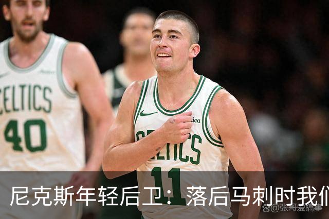 尼克斯年轻后卫：落后马刺时我们并未慌张，只是表现不佳