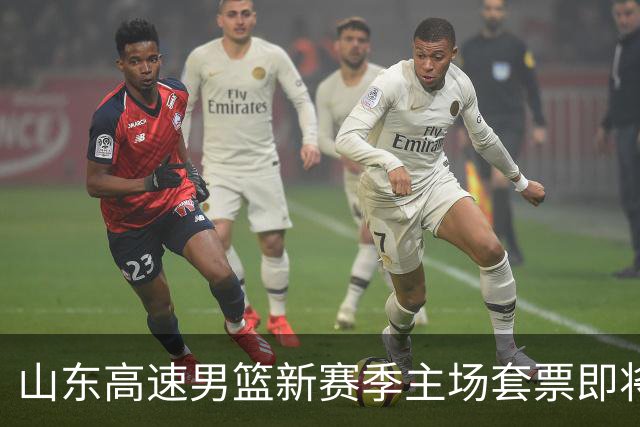 山东高速男篮新赛季主场套票即将开售，球迷福音来临！
