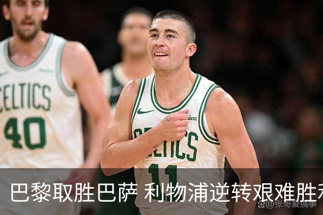 巴黎取胜巴萨 利物浦逆转艰难胜利