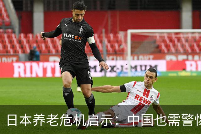 日本养老危机启示：中国也需警惕这场潜在灾难