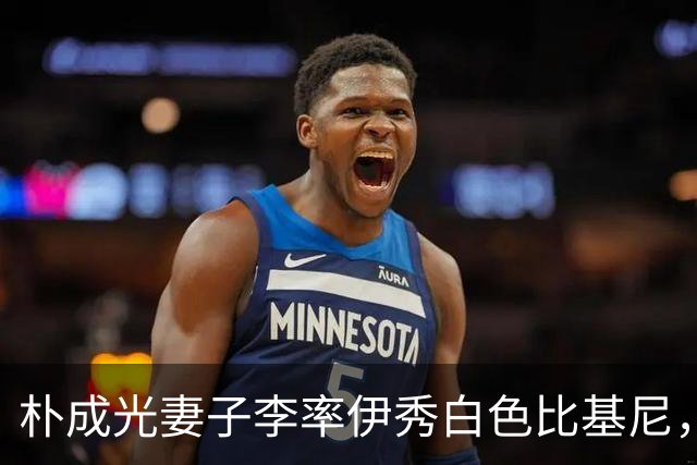 朴成光妻子李率伊秀白色比基尼，绝美身材引热议