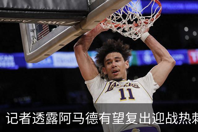 记者透露阿马德有望复出迎战热刺，他在社交媒体上表达焦虑