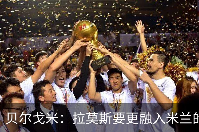 贝尔戈米：拉莫斯要更融入米兰的团队配合