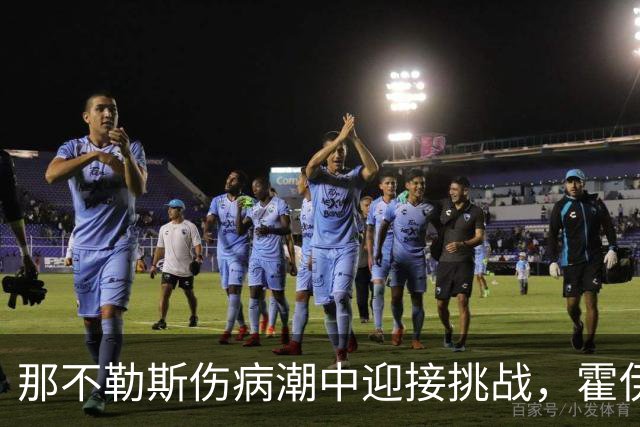 那不勒斯伤病潮中迎接挑战，霍伊伦与德布劳内表现出色