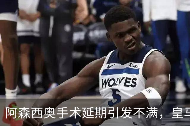 阿森西奥手术延期引发不满，皇马医疗问题再曝光